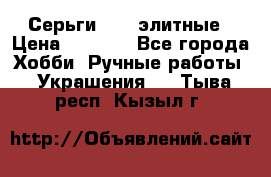 Серьги 925  элитные › Цена ­ 5 350 - Все города Хобби. Ручные работы » Украшения   . Тыва респ.,Кызыл г.